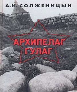 Архипелаг ГУЛАГ