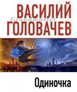 Одиночка