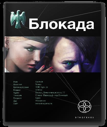 Кирилл Бенедиктов - Блокада - Охота на...