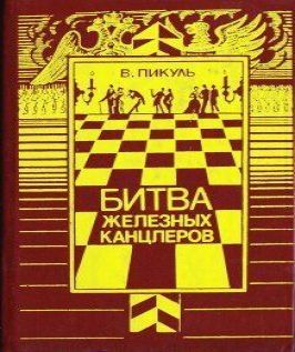 Валентин Пикуль - Битва железных канцле.