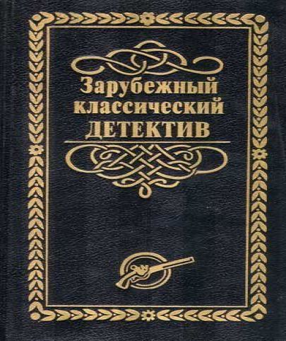 Зарубежный классический детектив