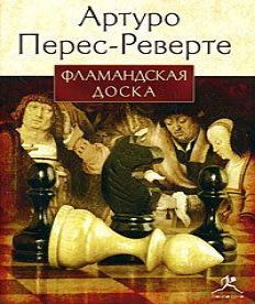 Фламандская доска