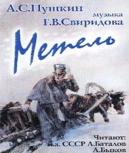 Метель (литературно-музыкальная компози.