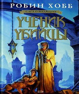 I - Ученик Убийцы , Сага о Видящих