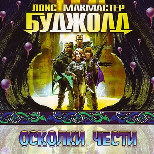 Осколки чести