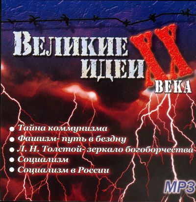 "Великие" идеи XX века (Аудио...