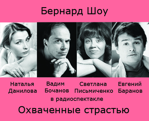 Охваченные страстью
