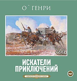 Искатели приключений. Рассказы