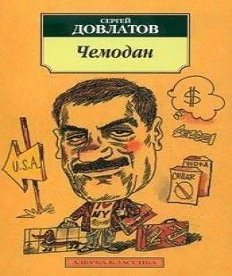 Рассказы из книги Чемодан