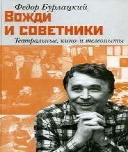Вожди и советники. О Хрущеве, Андропове.