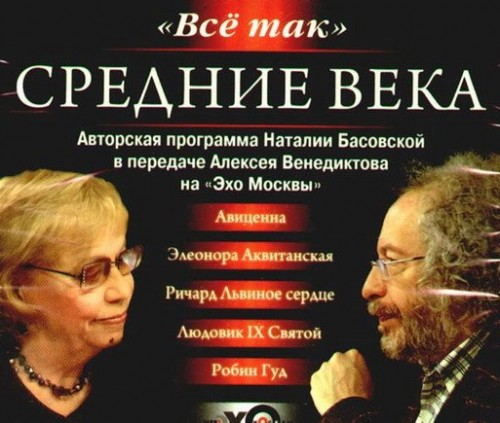 Аудиокнига История в лицах. Всё так. Средние века.