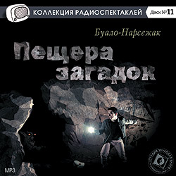 Нарсежак - Пещера загадок - Коллекция р...