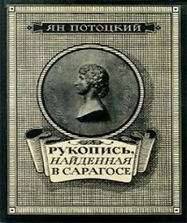Рукопись, найденная в Сарагосе