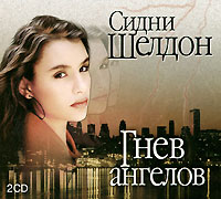 Гнев ангелов