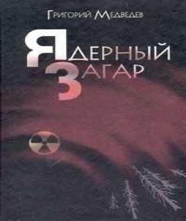 Чернобыльская тетрадь (Ядерный загар)