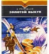 Золотой выкуп