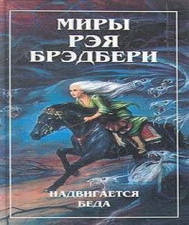 Что-то страшное грядет (Надвигается бед.