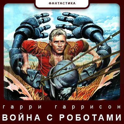 Война с роботами