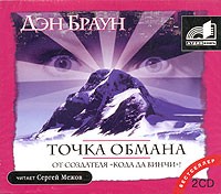 Точка обмана (аудиокнига MP3 на 2 CD)