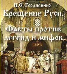 Крещение Руси Факты против легенд и миф.
