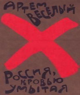 Россия, кровью умытая
