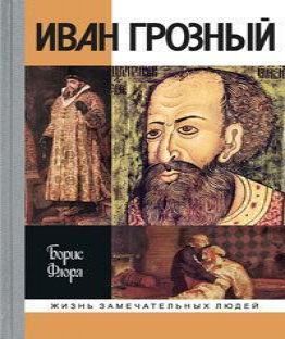 Иван Грозный. ЖЗЛ