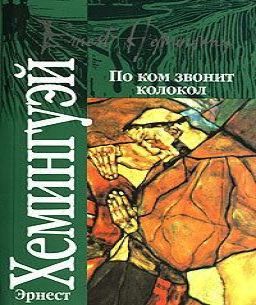 По ком звонит колокол