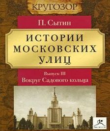 Истории Московских улиц 3. Вокруг Садов.