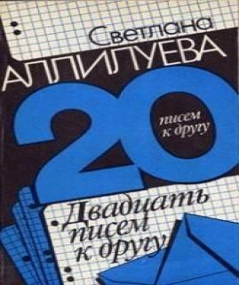 Двадцать писем к другу