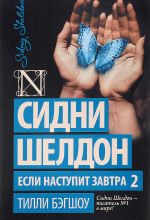 Если наступит завтра