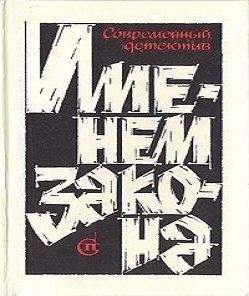 Именем закона - Современный советский д.