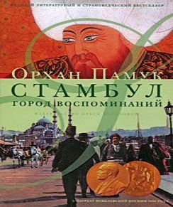 Стамбул. Город воспоминаний