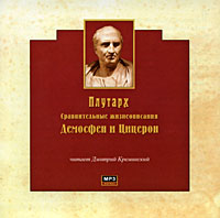 Аудиокнига Сравнительные жизнеописания. Демосфен и Цицерон