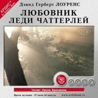 Любовник Леди Чаттерлей