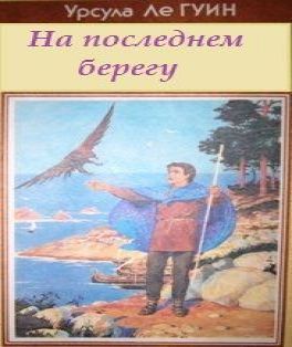 Урсула Ле Гуин На последнем берегу