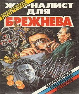 Журналист для Брежнева или Смертельные.