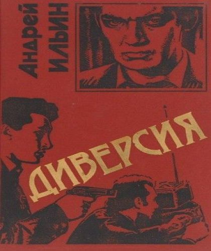 Андрей Ильин - Диверсия