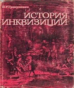 История инквизиции XIII-XX веков