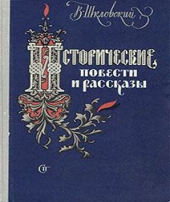 Исторические повести и рассказы