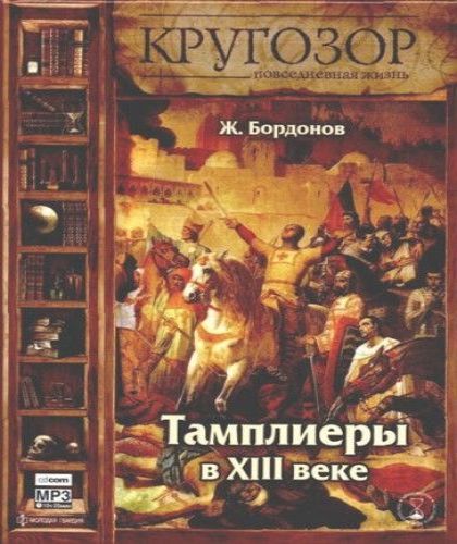 Повседневная жизнь тамплиеров в XIII ве.