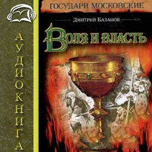 Воля и власть