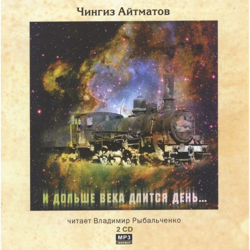 Чингиз Айтматов - И дольше века длится.