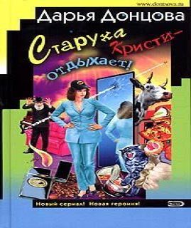 Дарья Донцова - Старуха Кристи - отдыха.