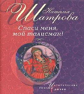 Спаси меня, мой талисман!