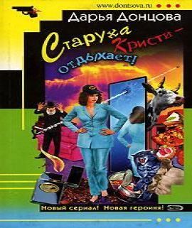 Дарья Донцова - Британец китайского про.