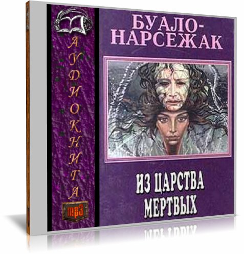 Нарсежак - Из страны мертвых. Инженер с...