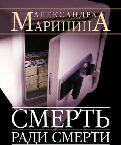 Смерть ради смерти