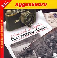 Прочитанные следы