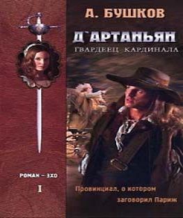 Д`Артаньян - гвардеец кардинала, книги...