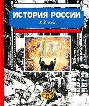 История России XX-век. Учебники для выс...